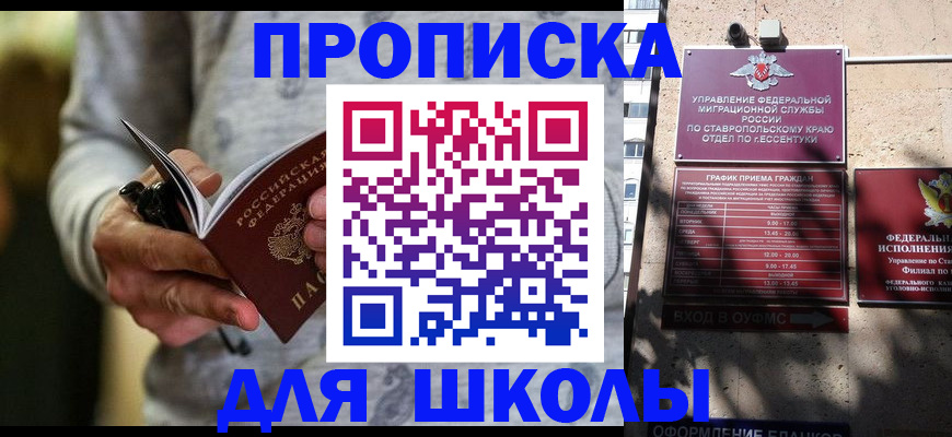 регистрация для школы в Нефтекумске
